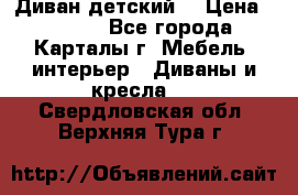Диван детский  › Цена ­ 3 000 - Все города, Карталы г. Мебель, интерьер » Диваны и кресла   . Свердловская обл.,Верхняя Тура г.